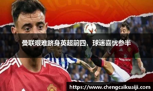 曼联艰难跻身英超前四，球迷喜忧参半