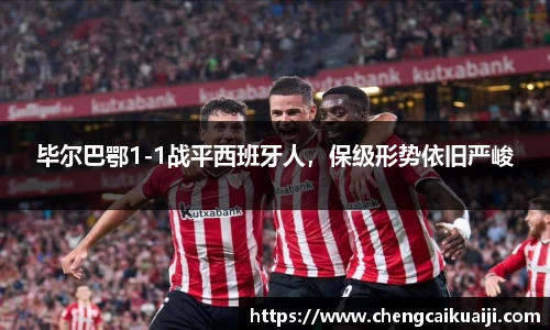 毕尔巴鄂1-1战平西班牙人，保级形势依旧严峻