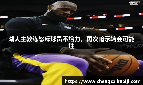 湖人主教练怒斥球员不给力，再次暗示转会可能性