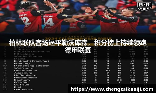 柏林联队客场逼平勒沃库森，积分榜上持续领跑德甲联赛