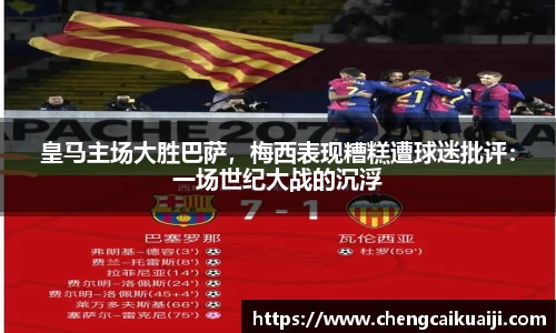 皇马主场大胜巴萨，梅西表现糟糕遭球迷批评：一场世纪大战的沉浮