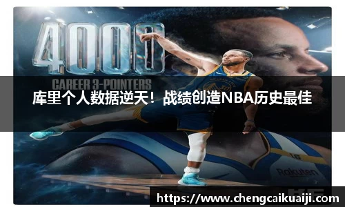 库里个人数据逆天！战绩创造NBA历史最佳