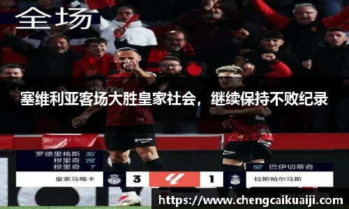 塞维利亚客场大胜皇家社会，继续保持不败纪录
