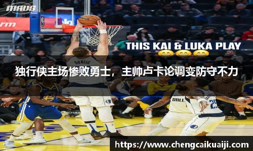 独行侠主场惨败勇士，主帅卢卡论调变防守不力