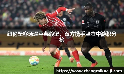 纽伦堡客场逼平弗赖堡，双方携手坚守中游积分榜