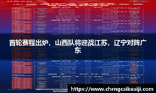 首轮赛程出炉，山西队将迎战江苏，辽宁对阵广东