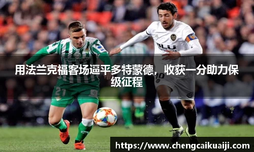 用法兰克福客场逼平多特蒙德，收获一分助力保级征程
