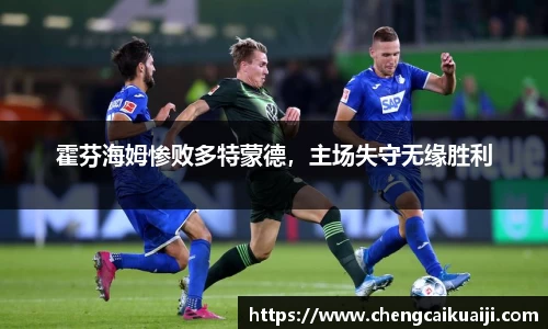 霍芬海姆惨败多特蒙德，主场失守无缘胜利