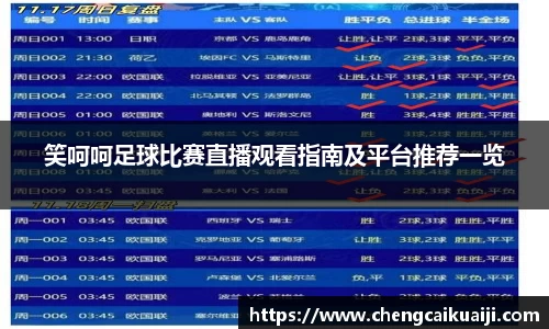 笑呵呵足球比赛直播观看指南及平台推荐一览