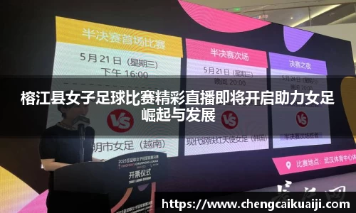 榕江县女子足球比赛精彩直播即将开启助力女足崛起与发展