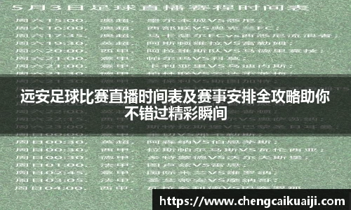 远安足球比赛直播时间表及赛事安排全攻略助你不错过精彩瞬间