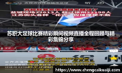 苏职大足球比赛精彩瞬间视频直播全程回顾与精彩集锦分享