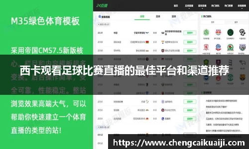 西卡观看足球比赛直播的最佳平台和渠道推荐