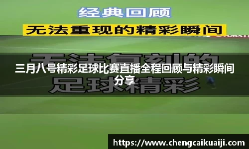 三月八号精彩足球比赛直播全程回顾与精彩瞬间分享