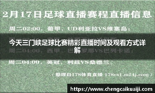 今天三门峡足球比赛精彩直播时间及观看方式详解