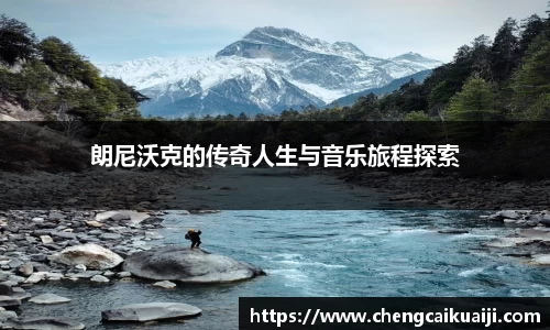 朗尼沃克的传奇人生与音乐旅程探索