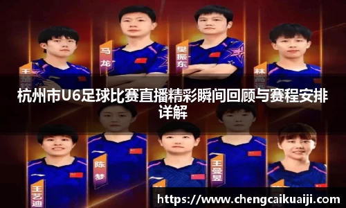 杭州市U6足球比赛直播精彩瞬间回顾与赛程安排详解
