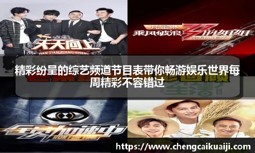 精彩纷呈的综艺频道节目表带你畅游娱乐世界每周精彩不容错过