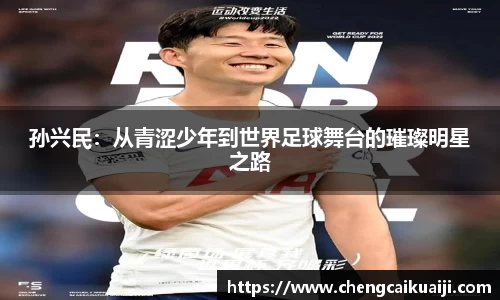 孙兴民：从青涩少年到世界足球舞台的璀璨明星之路