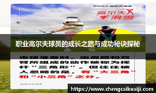职业高尔夫球员的成长之路与成功秘诀探秘