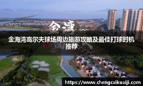 金海湾高尔夫球场周边旅游攻略及最佳打球时机推荐