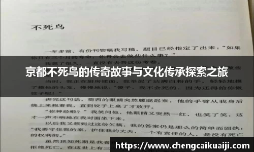 京都不死鸟的传奇故事与文化传承探索之旅