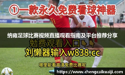 纳雍足球比赛视频直播观看指南及平台推荐分享