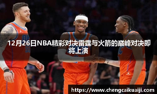 12月26日NBA精彩对决雷霆与火箭的巅峰对决即将上演
