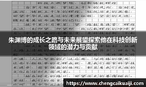 朱渊博的成长之路与未来展望探索他在科技创新领域的潜力与贡献