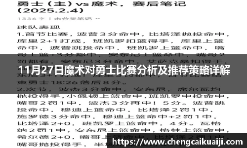 11月27日魔术对勇士比赛分析及推荐策略详解