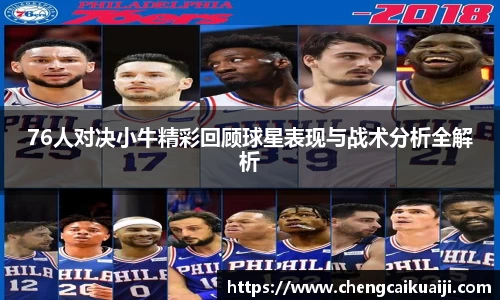 76人对决小牛精彩回顾球星表现与战术分析全解析