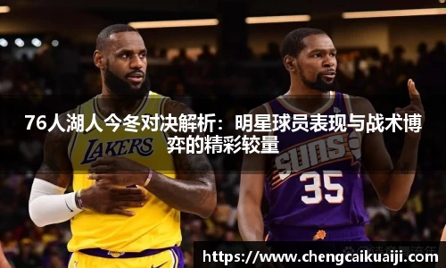 76人湖人今冬对决解析:明星球员表现与战术博弈的精彩较量