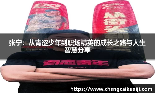 张宁：从青涩少年到职场精英的成长之路与人生智慧分享
