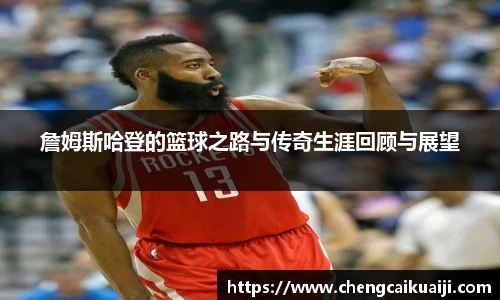 詹姆斯哈登的篮球之路与传奇生涯回顾与展望