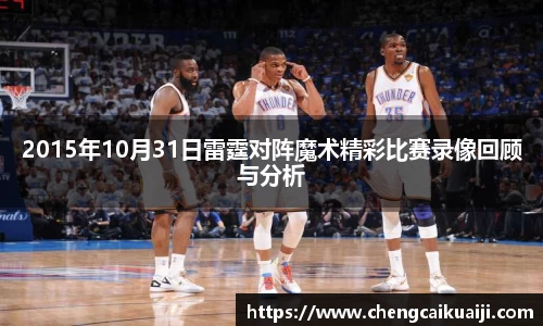 2015年10月31日雷霆对阵魔术精彩比赛录像回顾与分析