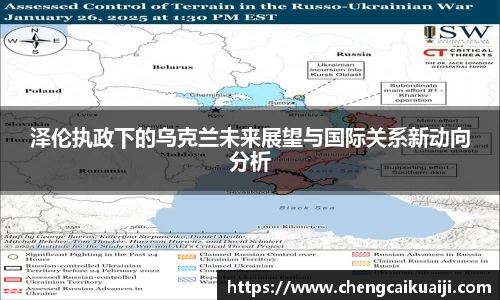 泽伦执政下的乌克兰未来展望与国际关系新动向分析