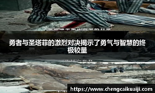 勇者与圣塔菲的激烈对决揭示了勇气与智慧的终极较量