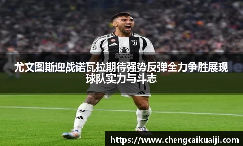 尤文图斯迎战诺瓦拉期待强势反弹全力争胜展现球队实力与斗志