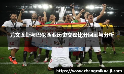 尤文图斯与巴伦西亚历史交锋比分回顾与分析