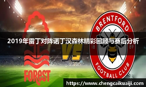2019年雷丁对阵诺丁汉森林精彩回顾与赛后分析