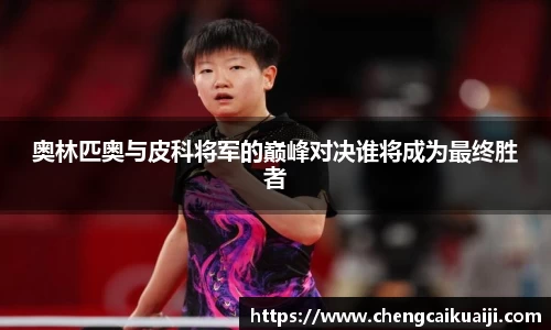 奥林匹奥与皮科将军的巅峰对决谁将成为最终胜者