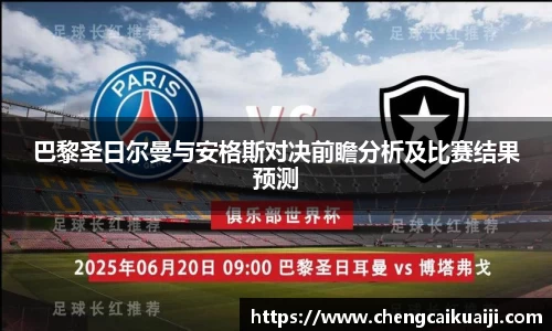 巴黎圣日尔曼与安格斯对决前瞻分析及比赛结果预测
