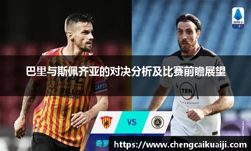 巴里与斯佩齐亚的对决分析及比赛前瞻展望