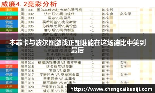 本菲卡与波尔图激战正酣谁能在这场德比中笑到最后