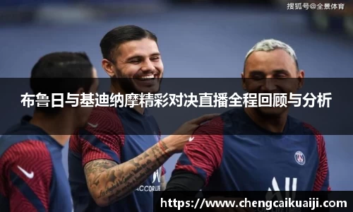 布鲁日与基迪纳摩精彩对决直播全程回顾与分析