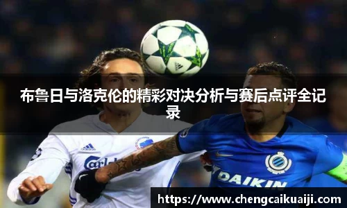 布鲁日与洛克伦的精彩对决分析与赛后点评全记录