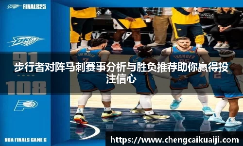 步行者对阵马刺赛事分析与胜负推荐助你赢得投注信心