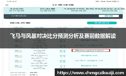 飞马与风暴对决比分预测分析及赛前数据解读