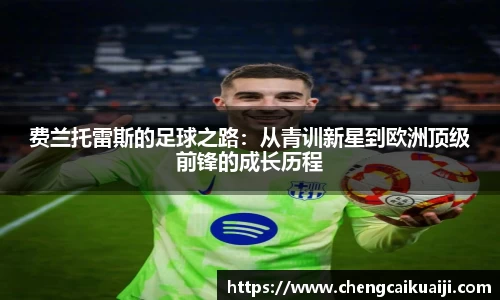 费兰托雷斯的足球之路：从青训新星到欧洲顶级前锋的成长历程